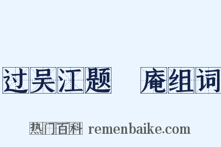 过吴江题臞庵组词是什么意思的图片